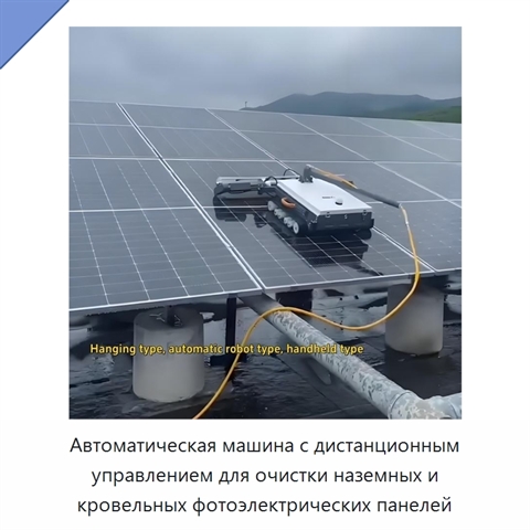Автоматическая машина с дистанционным управлением для очистки наземных и кровельных фотоэлектрических панелей