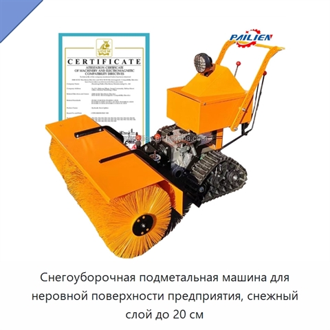 Снегоуборочная подметальная машина для неровной поверхности предприятия, снежный слой до 20 см