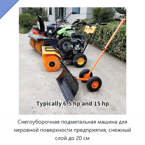 Снегоуборочная подметальная машина для неровной поверхности предприятия, снежный слой до 20 см