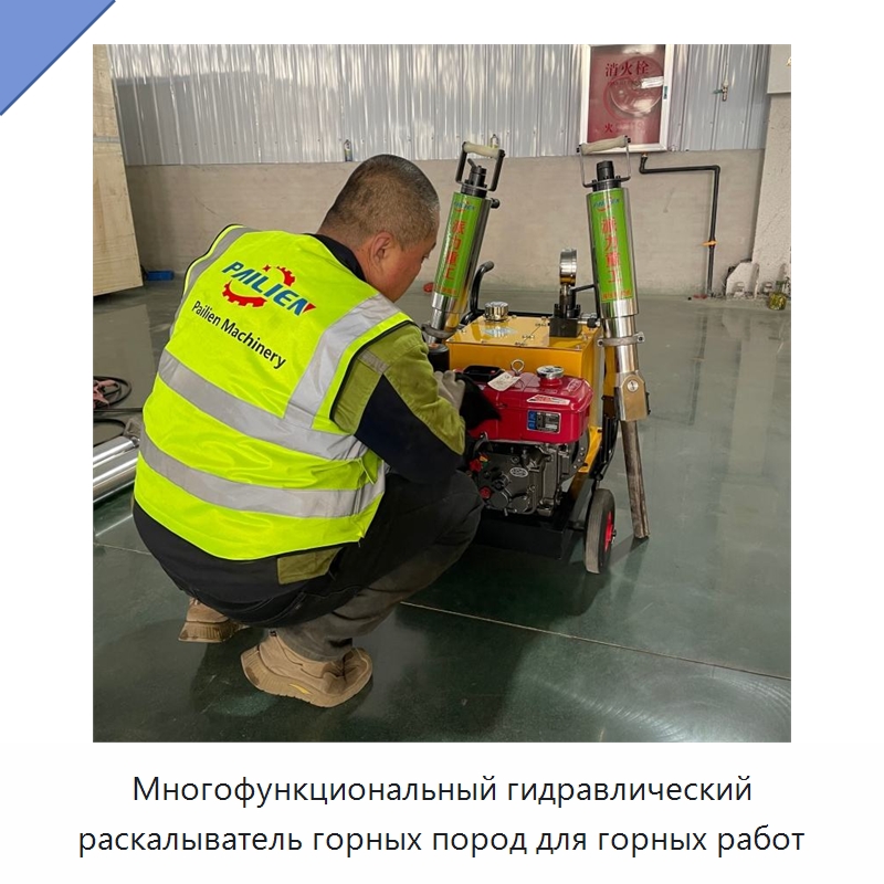 Многофункциональный гидравлический раскалыватель горных пород для горных работ — Горнодобывающее оборудование