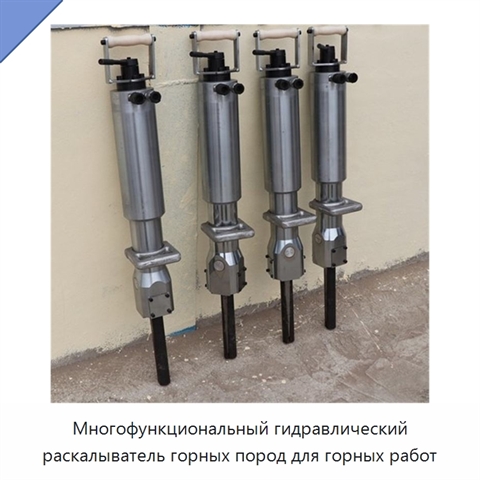 Многофункциональный гидравлический раскалыватель горных пород для горных работ