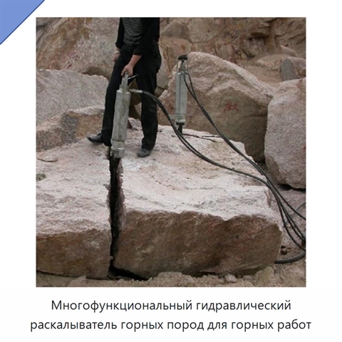 Многофункциональный гидравлический раскалыватель горных пород для горных работ