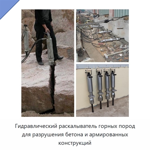 Гидравлический раскалыватель горных пород для разрушения бетона и армированных конструкций