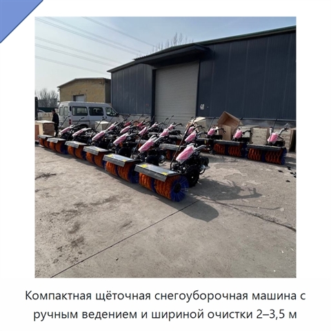 Компактная щёточная снегоуборочная машина с ручным ведением и шириной очистки 2–3,5 м