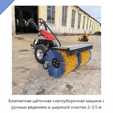 Компактная щёточная снегоуборочная машина с ручным ведением и шириной очистки 2–3,5 м