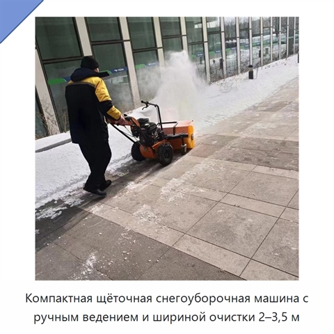 Компактная щёточная снегоуборочная машина с ручным ведением и шириной очистки 2–3,5 м