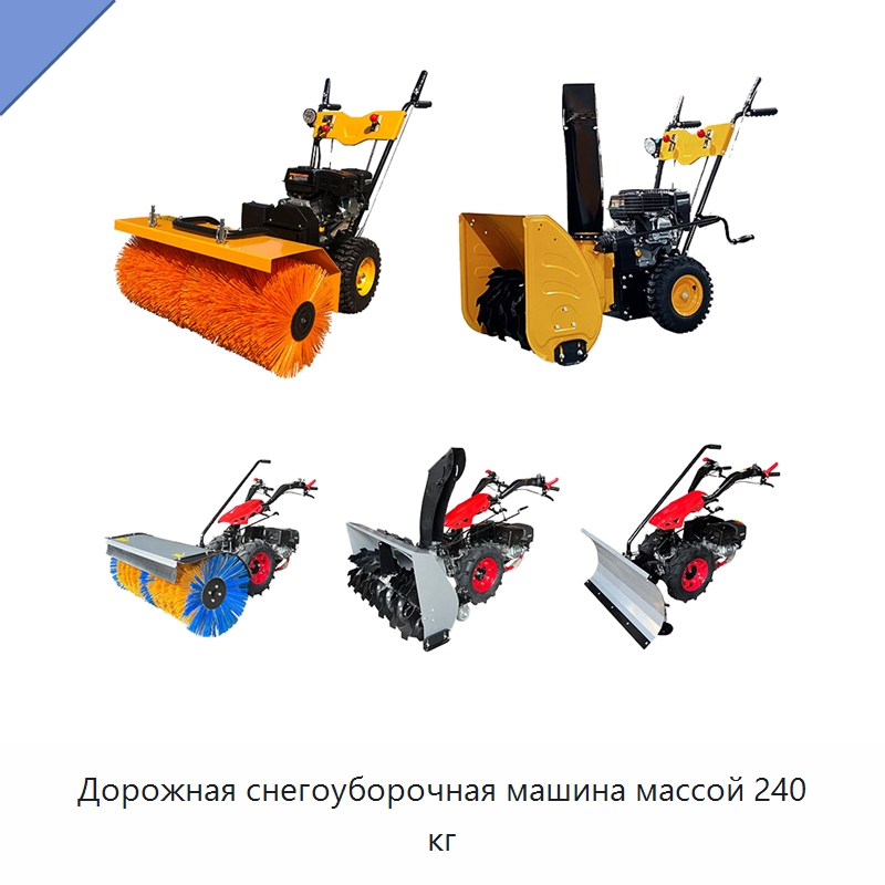 Дорожная снегоуборочная машина массой 240 кг — Коммунальная техника