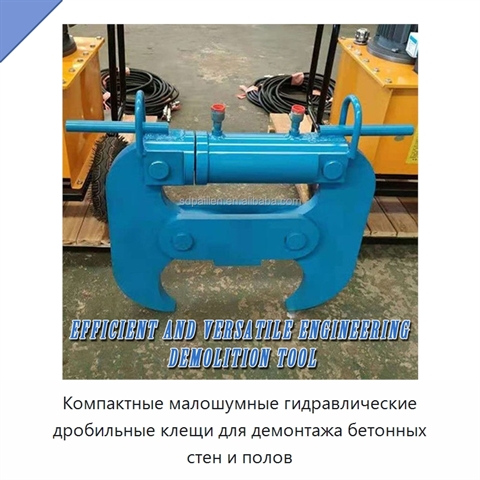 Компактные малошумные гидравлические дробильные клещи для демонтажа бетонных стен и полов