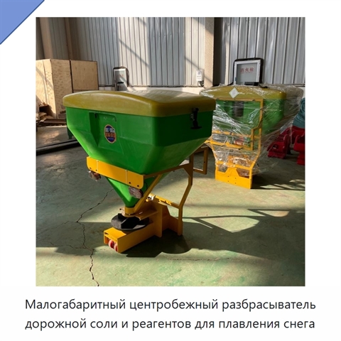 Малогабаритный центробежный разбрасыватель дорожной соли и реагентов для плавления снега
