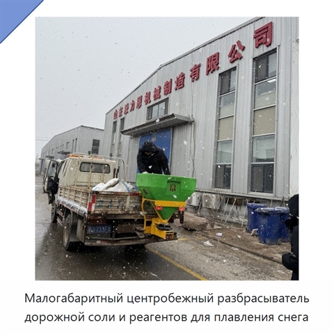 Малогабаритный центробежный разбрасыватель дорожной соли и реагентов для плавления снега