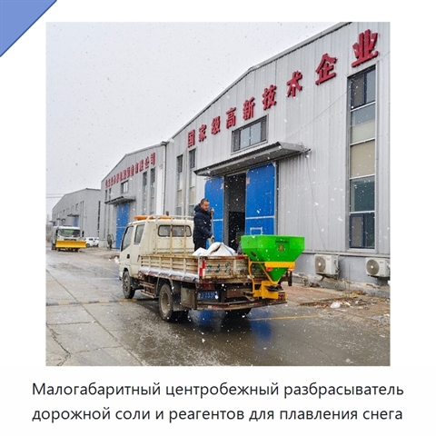Малогабаритный центробежный разбрасыватель дорожной соли и реагентов для плавления снега