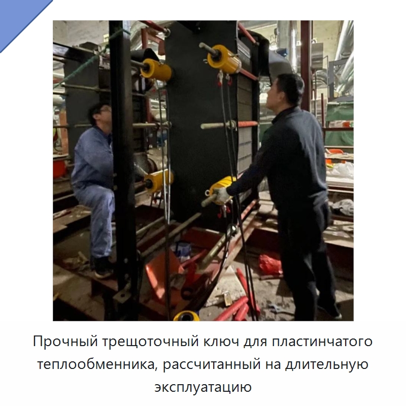 Прочный трещоточный ключ для пластинчатого теплообменника, рассчитанный на длительную эксплуатацию — Специальная строительная техника