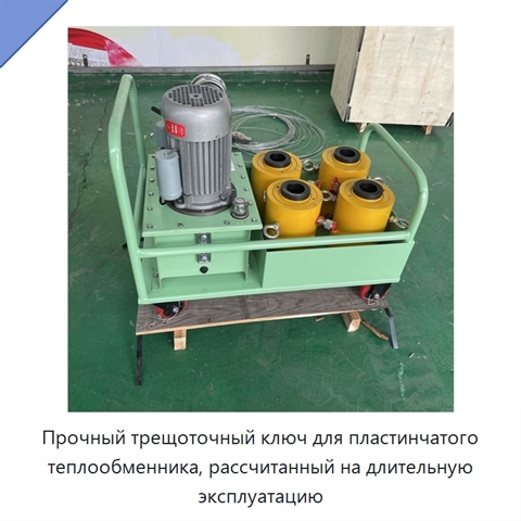 Прочный трещоточный ключ для пластинчатого теплообменника, рассчитанный на длительную эксплуатацию