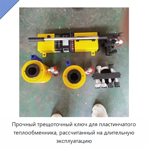 Прочный трещоточный ключ для пластинчатого теплообменника, рассчитанный на длительную эксплуатацию