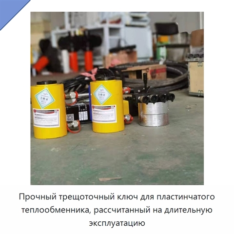 Прочный трещоточный ключ для пластинчатого теплообменника, рассчитанный на длительную эксплуатацию