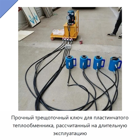 Прочный трещоточный ключ для пластинчатого теплообменника, рассчитанный на длительную эксплуатацию