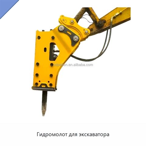 Гидромолот для экскаватора