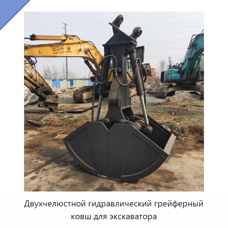 Двухчелюстной гидравлический грейферный ковш для экскаватора — Навесное оборудование для строительной техники
