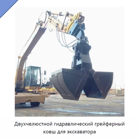 Двухчелюстной гидравлический грейферный ковш для экскаватора