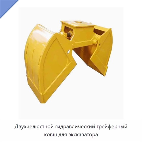 Двухчелюстной гидравлический грейферный ковш для экскаватора
