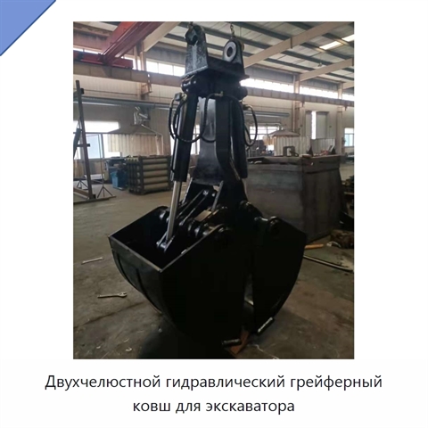 Двухчелюстной гидравлический грейферный ковш для экскаватора