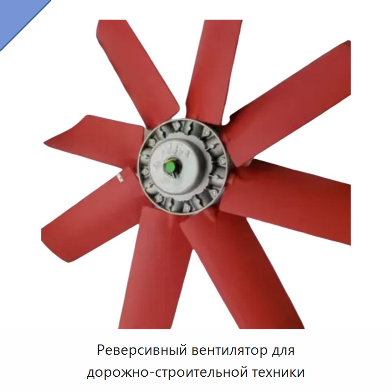 Реверсивный вентилятор для дорожно-строительной техники — Запчасти для строительной техники