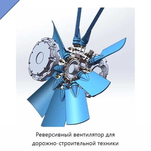 Реверсивный вентилятор для дорожно-строительной техники