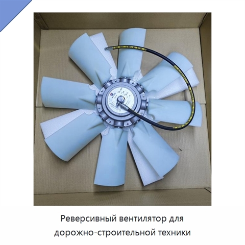 Реверсивный вентилятор для дорожно-строительной техники
