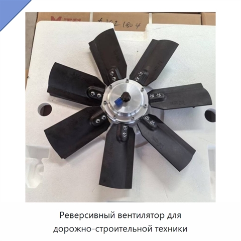 Реверсивный вентилятор для дорожно-строительной техники