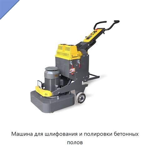 Машина для шлифования и полировки бетонных полов