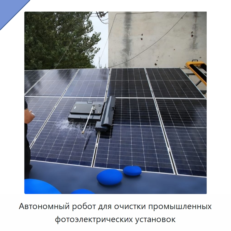 Автономный робот для очистки промышленных фотоэлектрических установок — Коммунальная техника