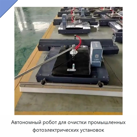 Автономный робот для очистки промышленных фотоэлектрических установок