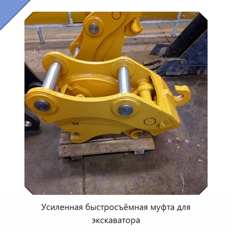 Усиленная быстросъёмная муфта для экскаватора