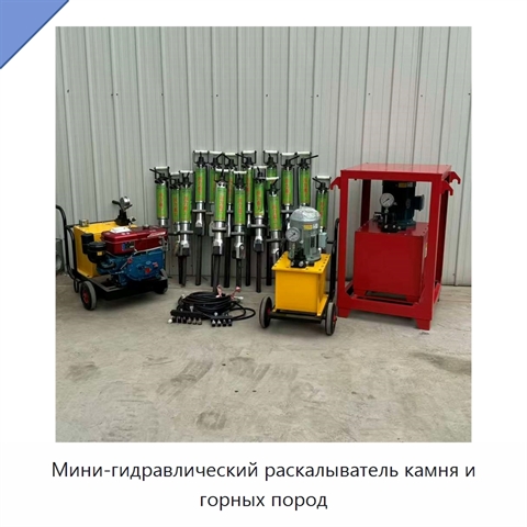 Мини-гидравлический раскалыватель камня и горных пород