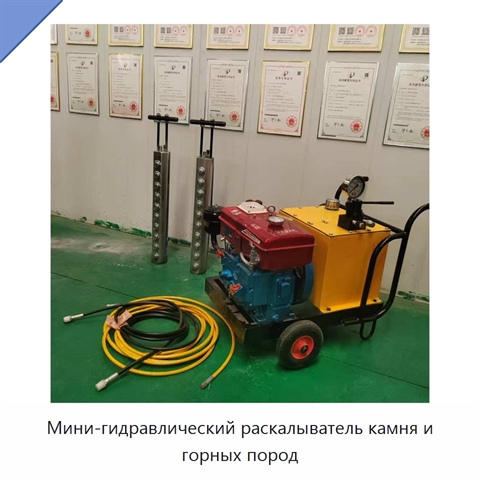 Мини-гидравлический раскалыватель камня и горных пород