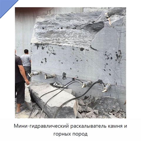 Мини-гидравлический раскалыватель камня и горных пород