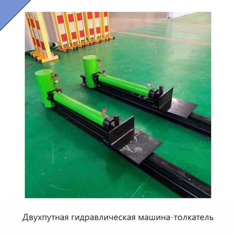 Двухпутная гидравлическая машина-толкатель — Строительная техника