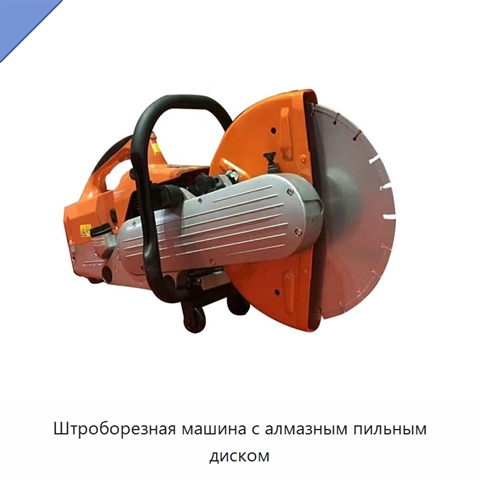 Штроборезная машина с алмазным пильным диском