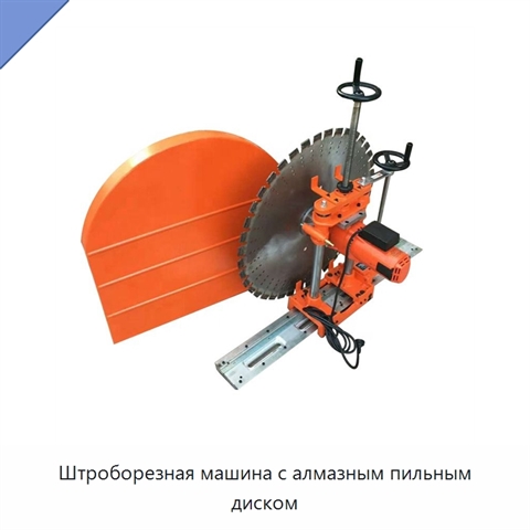 Штроборезная машина с алмазным пильным диском