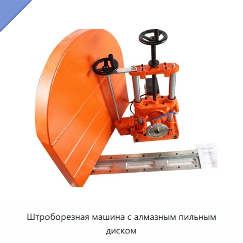 Штроборезная машина с алмазным пильным диском