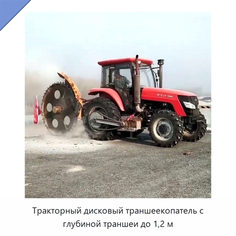 Тракторный дисковый траншеекопатель с глубиной траншеи до 1,2 м