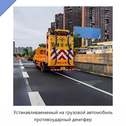Устанавливаемемый на грузовой автомобиль противоударный демпфер
