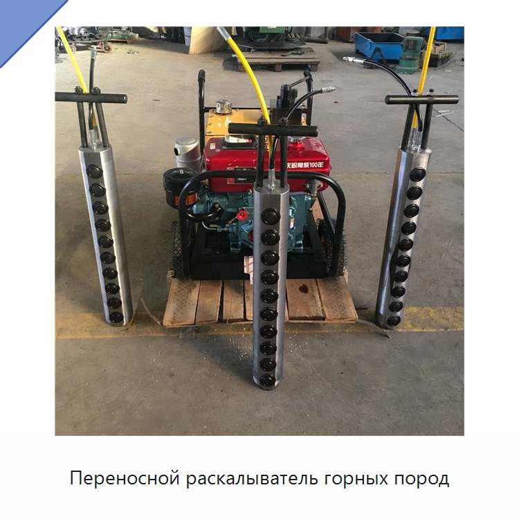Переносной раскалыватель горных пород — Горнодобывающее оборудование