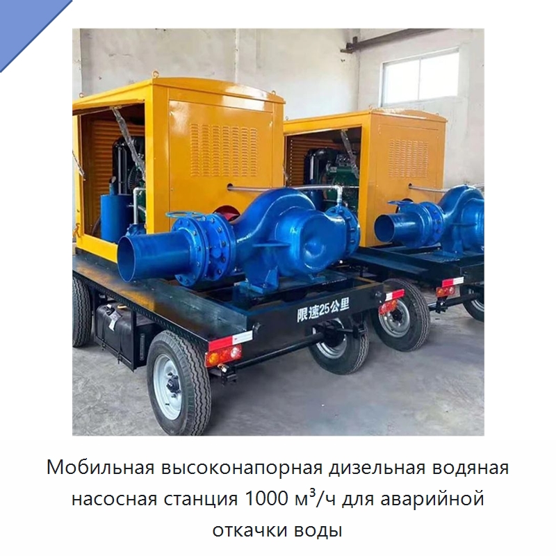 Мобильная высоконапорная дизельная водяная насосная станция 1000 м³/ч для аварийной откачки воды — Навесное оборудование для строительной техники