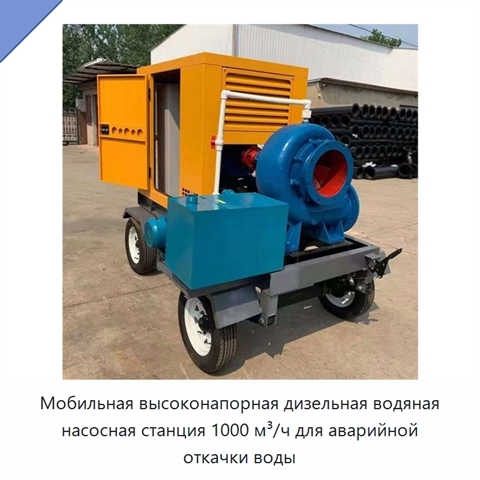 Мобильная высоконапорная дизельная водяная насосная станция 1000 м³/ч для аварийной откачки воды