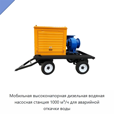 Мобильная высоконапорная дизельная водяная насосная станция 1000 м³/ч для аварийной откачки воды