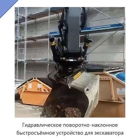 Гидравлическое поворотно-наклонное быстросъёмное устройство для экскаватора