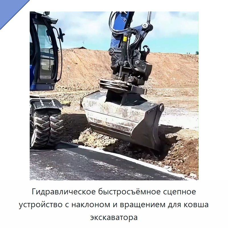 Гидравлическое быстросъёмное сцепное устройство с наклоном и вращением для ковша экскаватора — Навесное оборудование для строительной техники