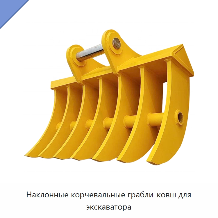 Наклонные корчевальные грабли-ковш для экскаватора — Навесное оборудование для строительной техники