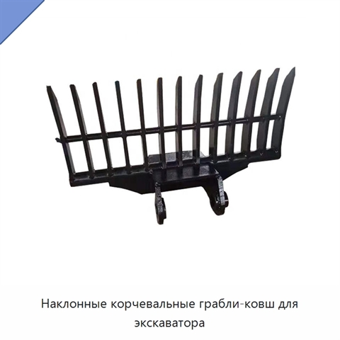 Наклонные корчевальные грабли-ковш для экскаватора